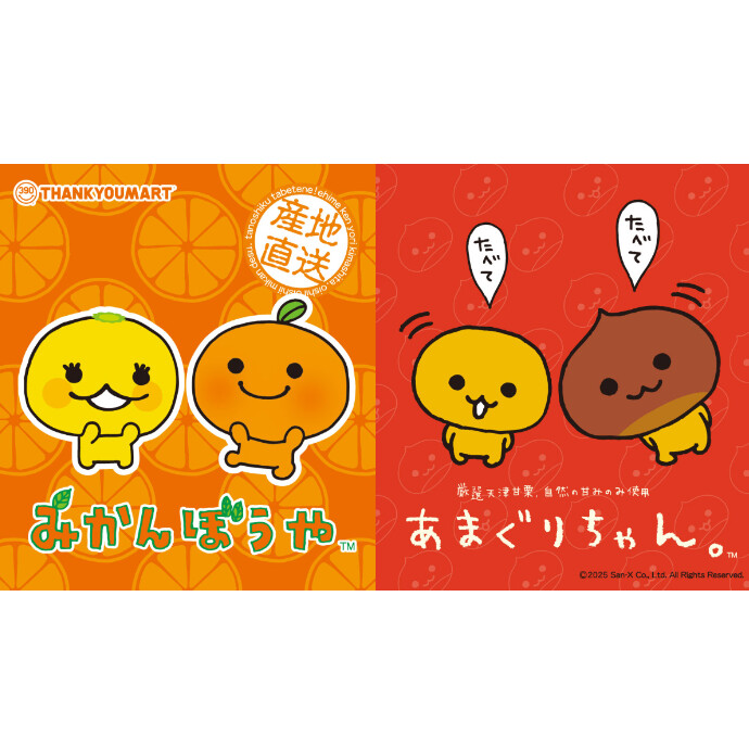『みかんぼうや』と『あまぐりちゃん』の限定アイテムが新登場！