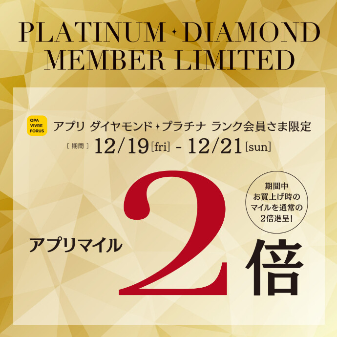 12/19(金)～12/21(日)　ダイヤモンド・プラチナ会員さま限定 アプリマイル2倍