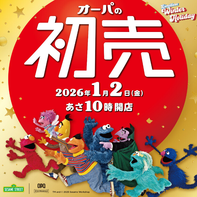 大分オーパの初売　2026/1/2(金)あさ10時開店