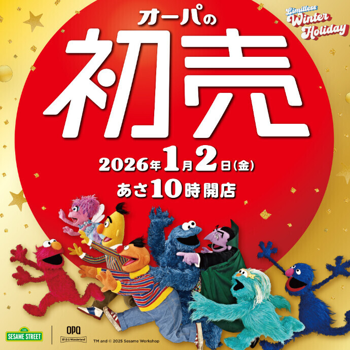 大分オーパの初売　2026/1/2(金)あさ10時開店