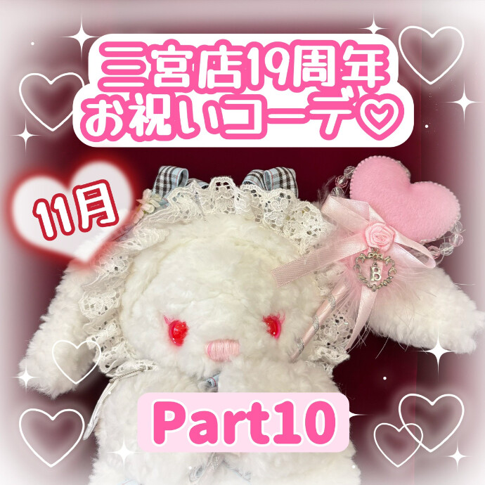 11月♡三宮店19周年お祝いコーデ