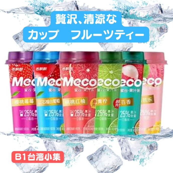 オススメ★自然の贅沢、 果実とお茶が贈る至福の一杯