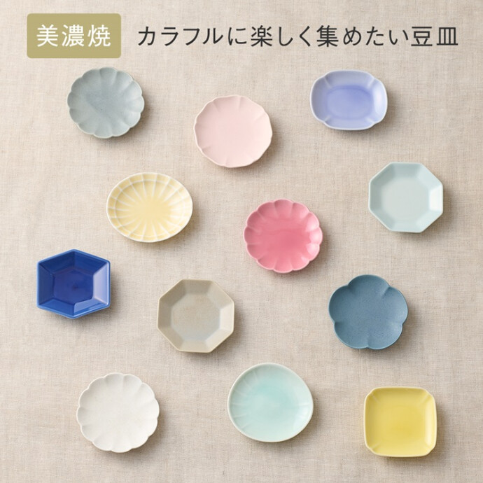 【美濃焼】 豆皿