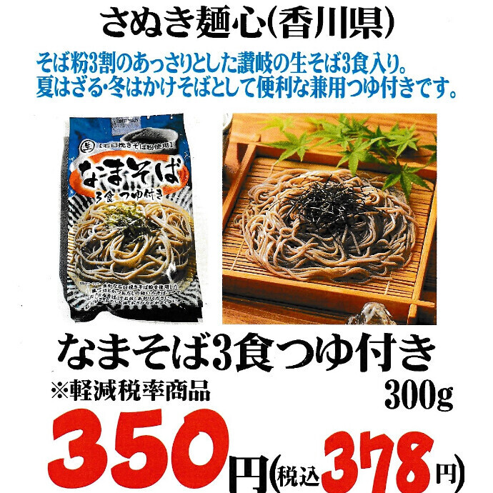 数量限定！「なまそば3食つゆ付き」