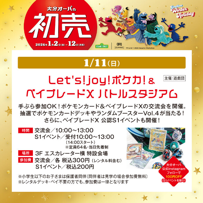 Let's!joy!ポケカ! ＆ ベイブレードXバトルスタジアム　2026/1/11(日)