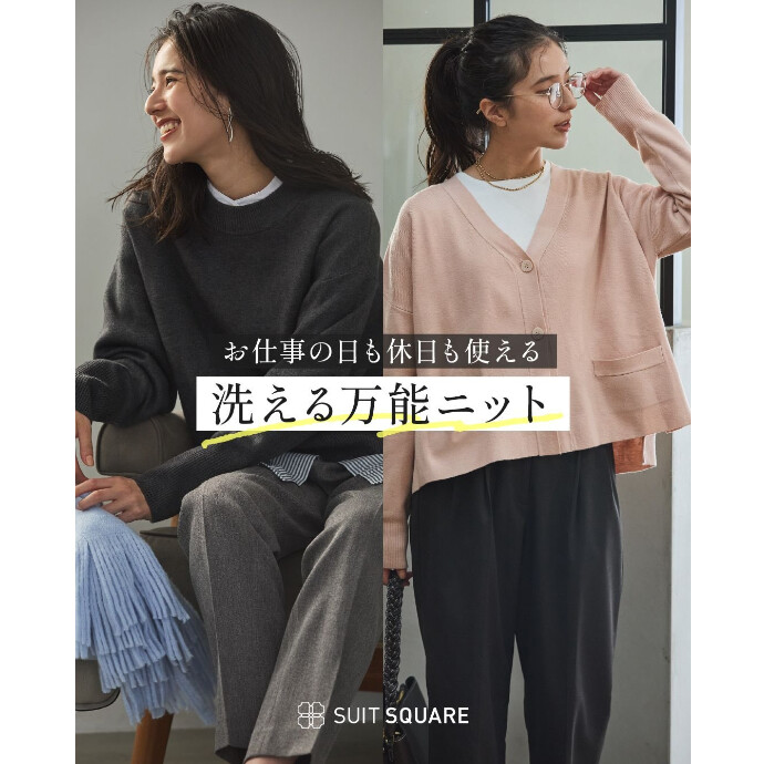 4Fスーツスクエア　レディース　お仕事日も休日も使える!　洗える万能ニット