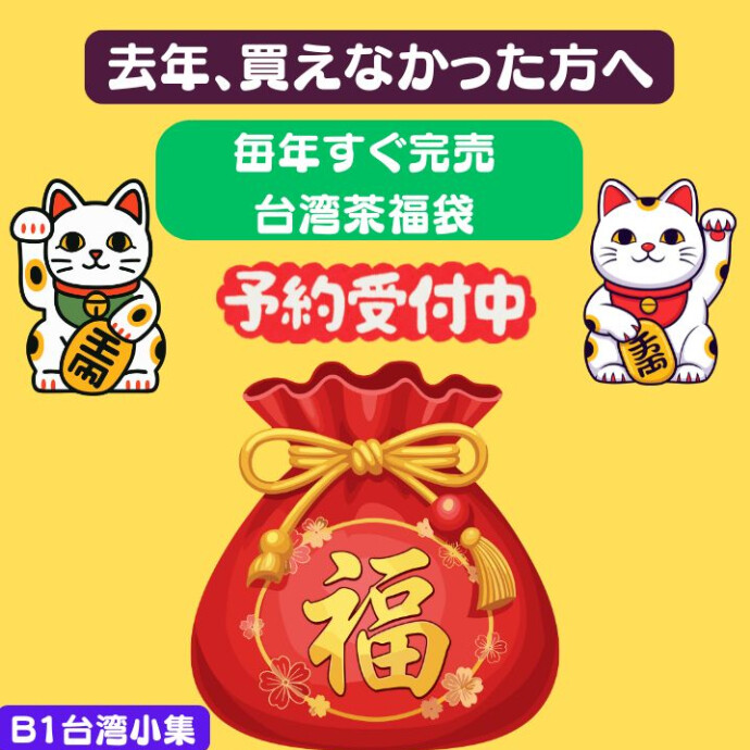 去年買えなかった方、今年こそはぜひ✨🎍数量限定・新春台湾茶福袋🎍