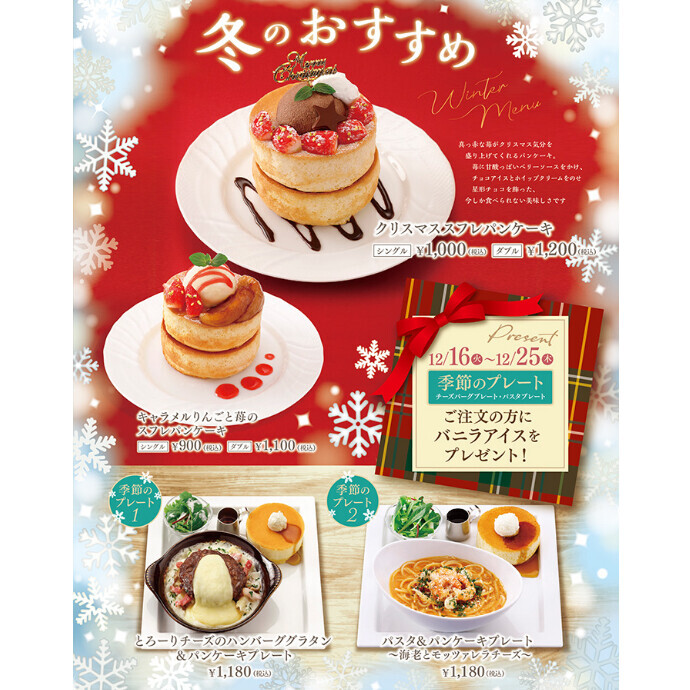 季節のプレートご注文でバニラアイスをプレゼント！　12/16(火)～12/25(木)