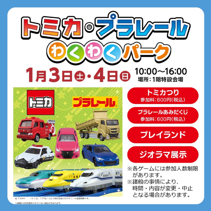 トミカ・プラレールわくわくパーク