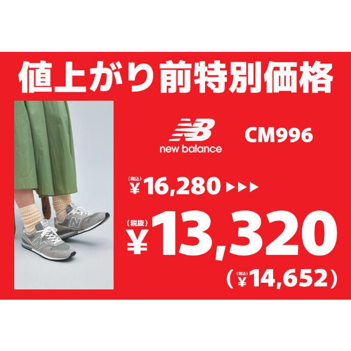 ニューバランス　値上がり前特別価格