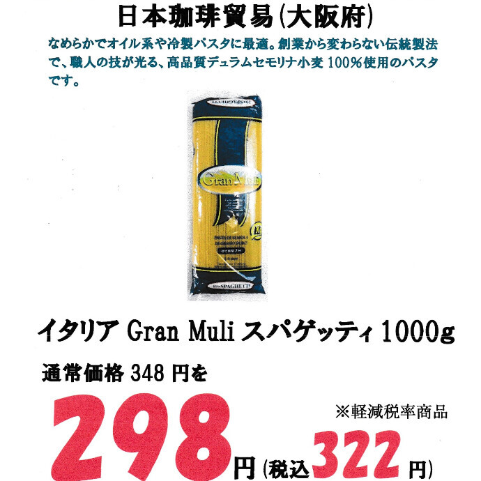 パスタが、お買い得価格です！