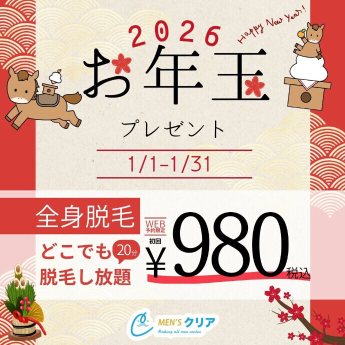 【メンズクリアからのお年玉プレゼント】全身どこでも脱毛し放題が初回980円（税込）！新年スタートからつるモテ肌を目指そう！脱毛するならメンズクリア！