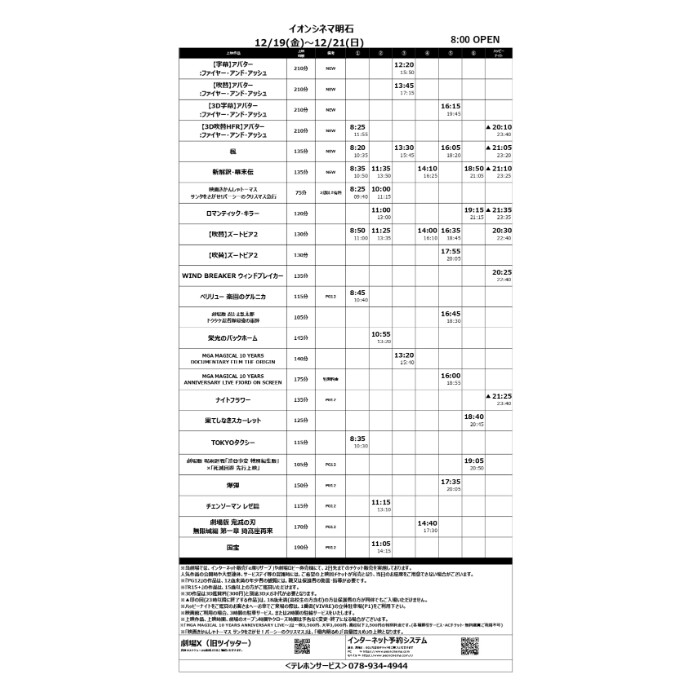 【イオンシネマ明石】12/19(金)～12/25(木)のスケジュール