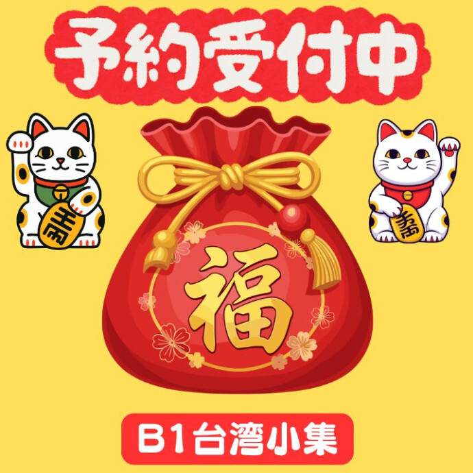 去年買えなかった方、今年こそはぜひ✨🎍数量限定・新春台湾茶福袋🎍