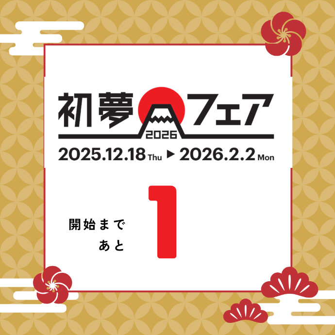 【HIS】初夢フェア2026開催のお知らせ