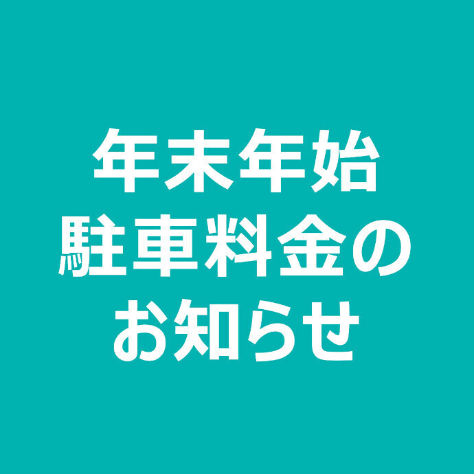 年末年始　駐車場料金について