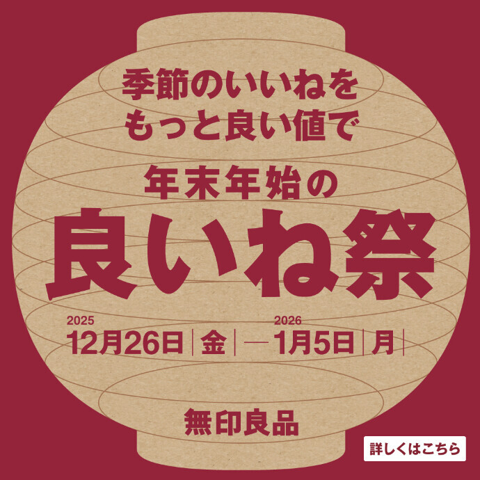 無印良品「良いね祭」 開催中