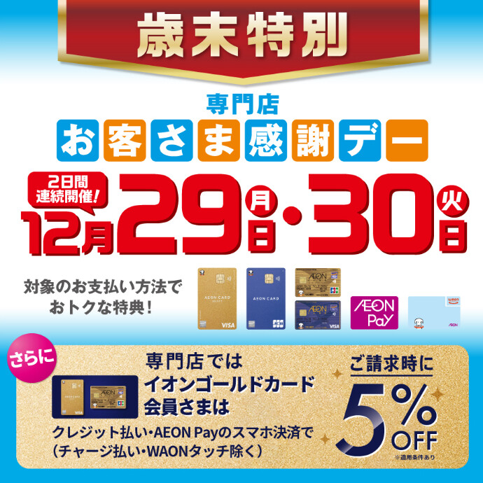 歳末お客さま感謝デー開催！