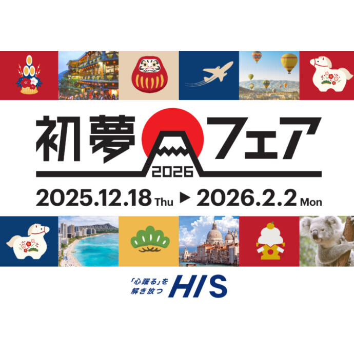 【HIS】初夢フェア2026