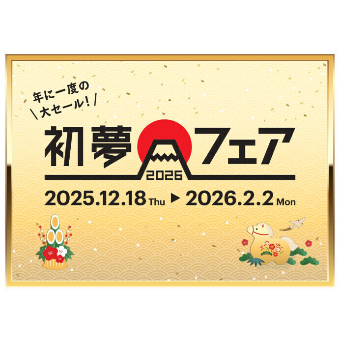 年に一度の大セール！　初夢フェア2026スタート