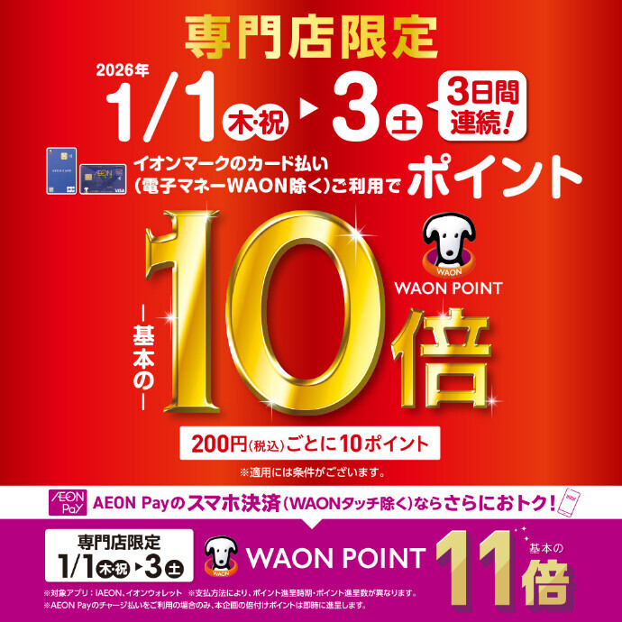 【予告】イオンマークのカードのクレジット払い利用で 「WAON POINT10倍、AEONPay11倍」