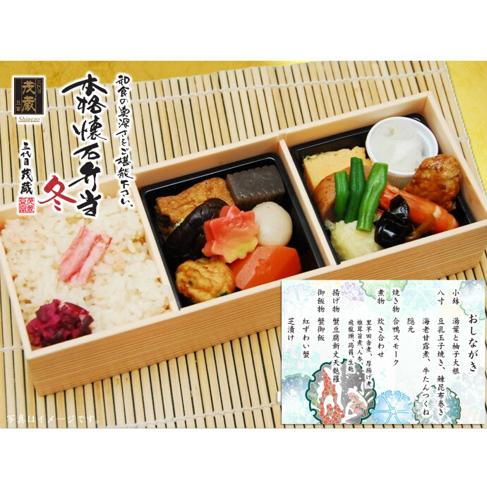 懐石弁当　冬