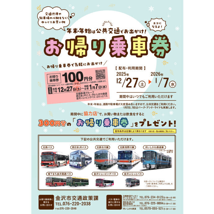 年末・年始は公共交通機関でお出かけ！お帰り乗車券