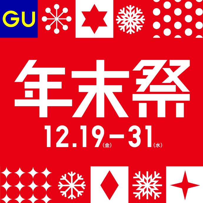 GU年末祭スタート！！