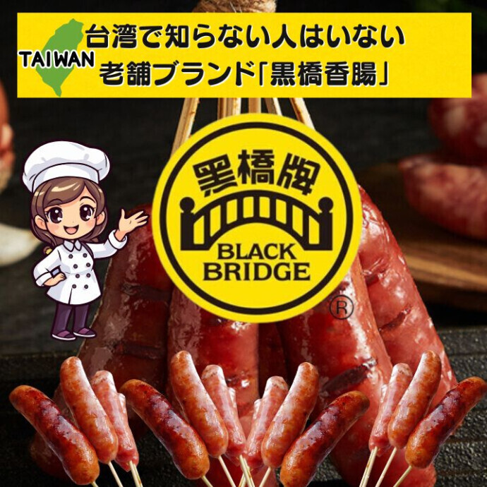 台湾で知らない人はいない。 老舗ブランド「黒橋香腸」 台湾の腸詰「香腸（シャンチャン）」といえば、 真っ先に名前が挙がる老舗メーカー 黒橋（ヘイチャオ）。