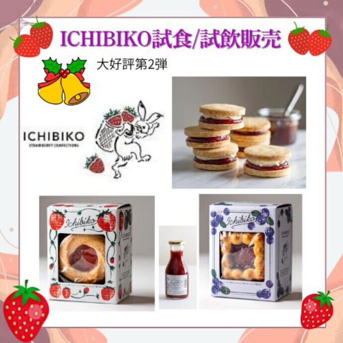 2階sellflove いちごスイーツ専門店「ICHIBIKO」試食/試飲販売会 大好評につき第2弾、1階正面入口で実施予定