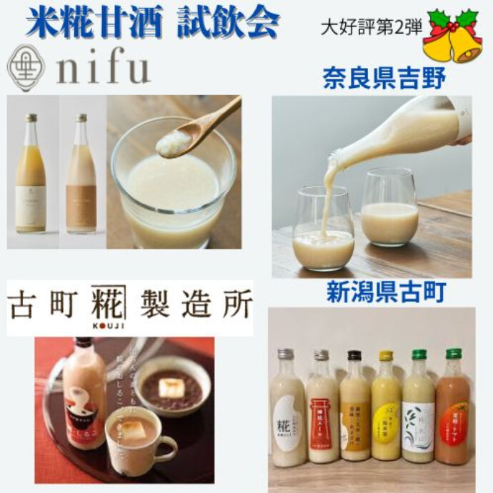米糀甘酒「nifu(奈良県吉野)」「古町糀製造所（新潟県古町）」試飲会 大好評につき第2弾、1階正面入口で実施予定