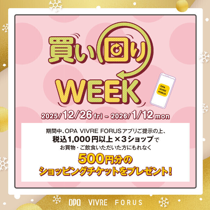 🔴買い回りWEEK🔴12/26(金)～1/12(月･祝)10回まで買い回り可能！