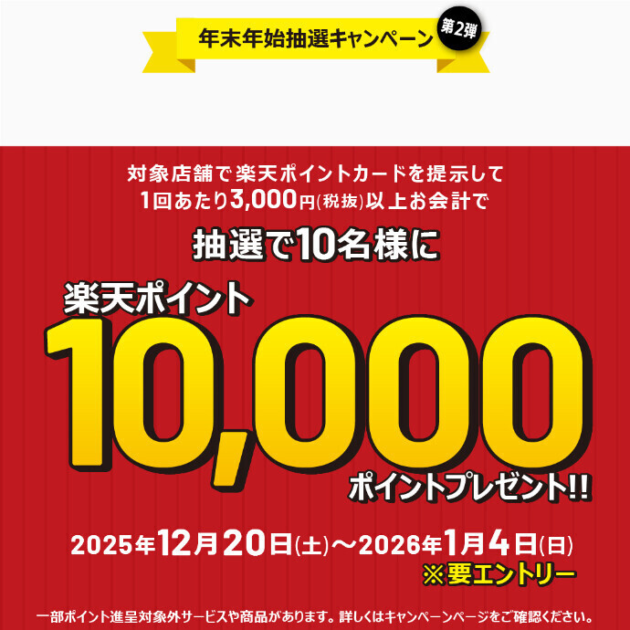 楽天ポイント年末年始抽選キャンペーン 第2弾
