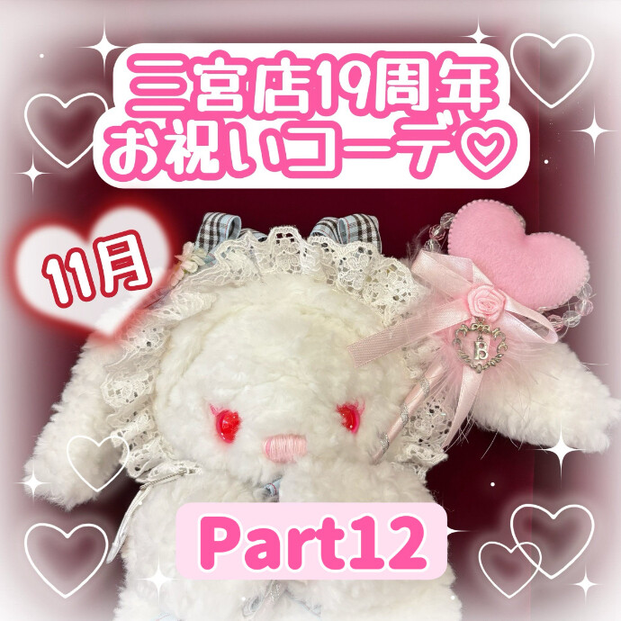 11月♡三宮店19周年お祝いコーデ