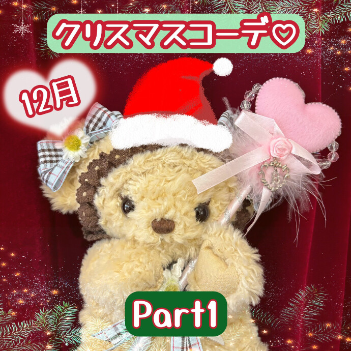 12月♡クリスマスコーデ