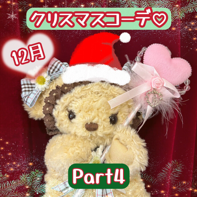 12月♡クリスマスコーデ