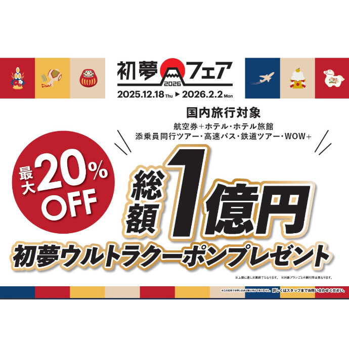 年に一度の大セール！初夢フェア開催中です！！