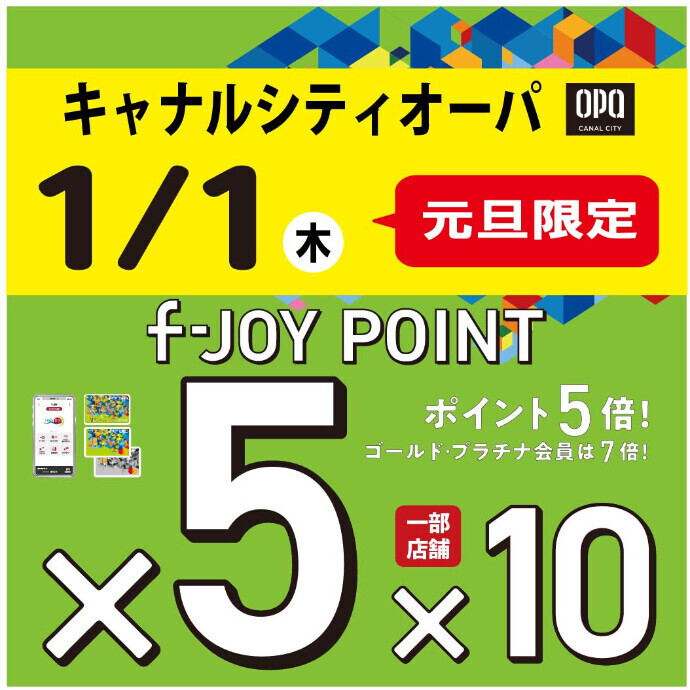 キャナルシティオーパ限定『f-JOYポイント5倍』開催！