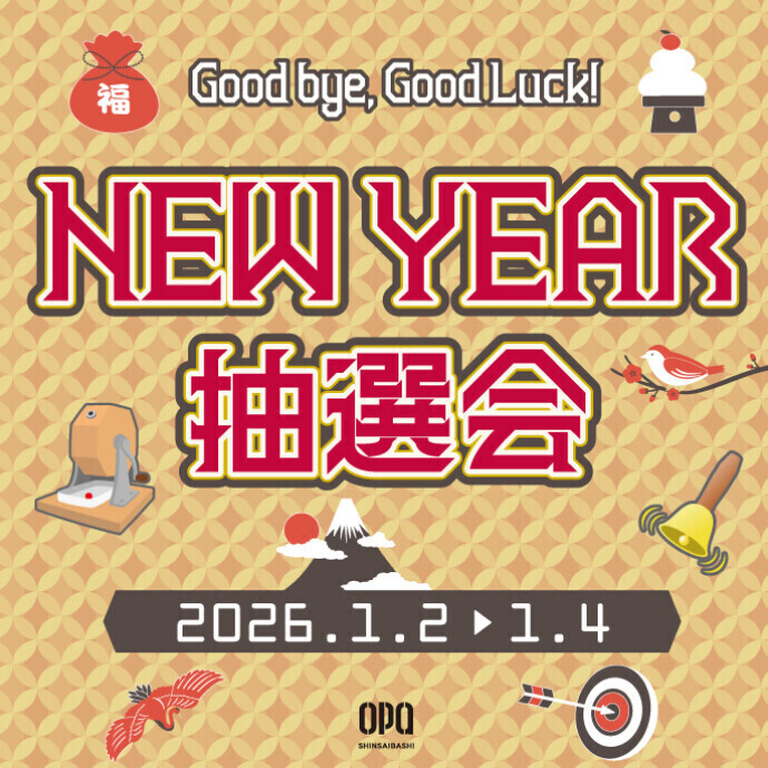 1/2(金)～1/4(日)＊NEW YEAR抽選会