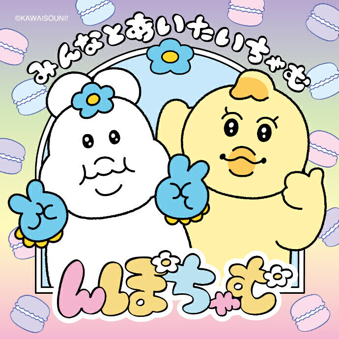 んぽちゃむ「みんなとあいたいちゃむ」