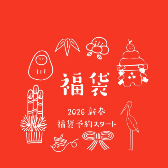 初売り~2026年福袋のご案内~