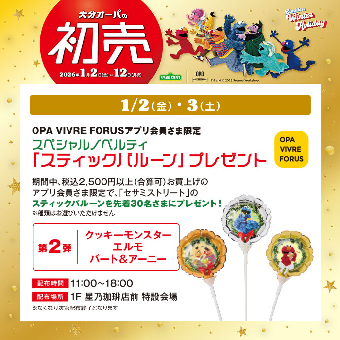 アプリ会員さま限定 スティックバルーンプレゼント！　2026/1/2(金)・3(土)