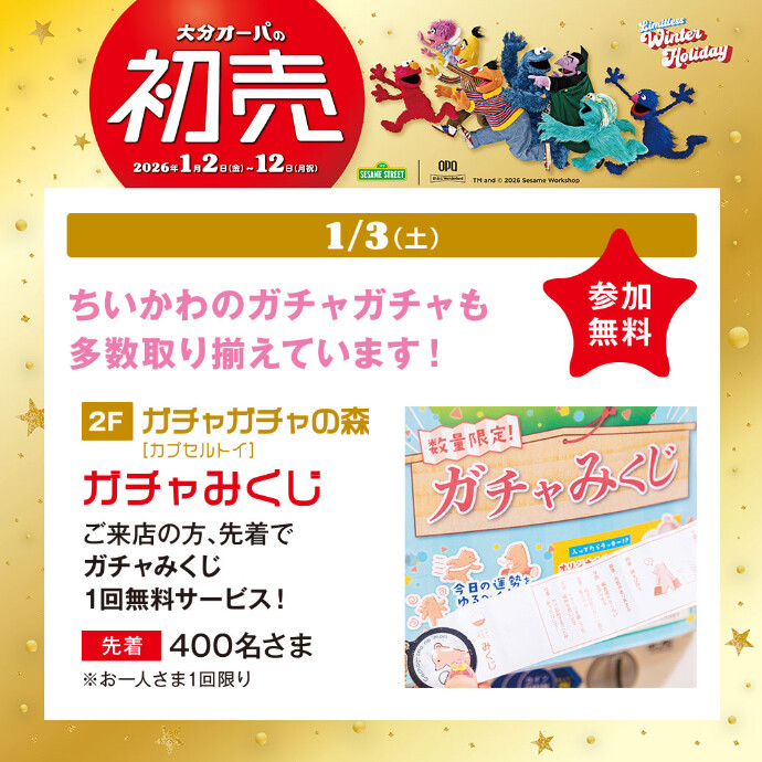 ガチャみくじ　1/3(土)限定