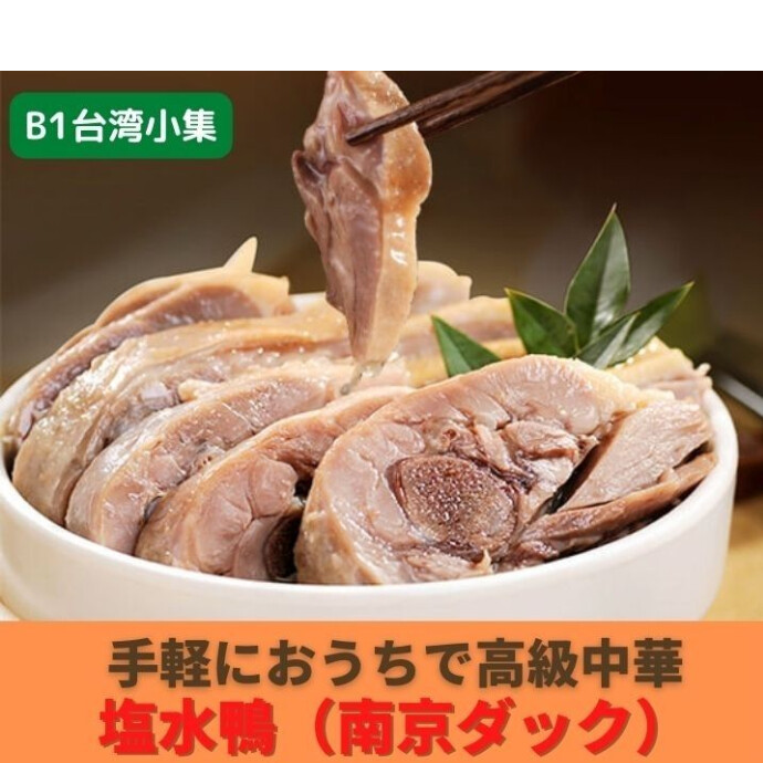 南京ダッグ 塩水鴨肉漬けで 骨付きの鴨肉を塩茹でし、 真空パックにした商品です。 甘味が凝縮されています。 ラーメンの具材や前菜にご利用ください