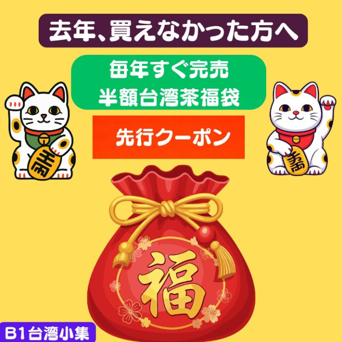 去年買えなかった方、今年こそはぜひ✨🎍数量限定・新春台湾茶福袋🎍
