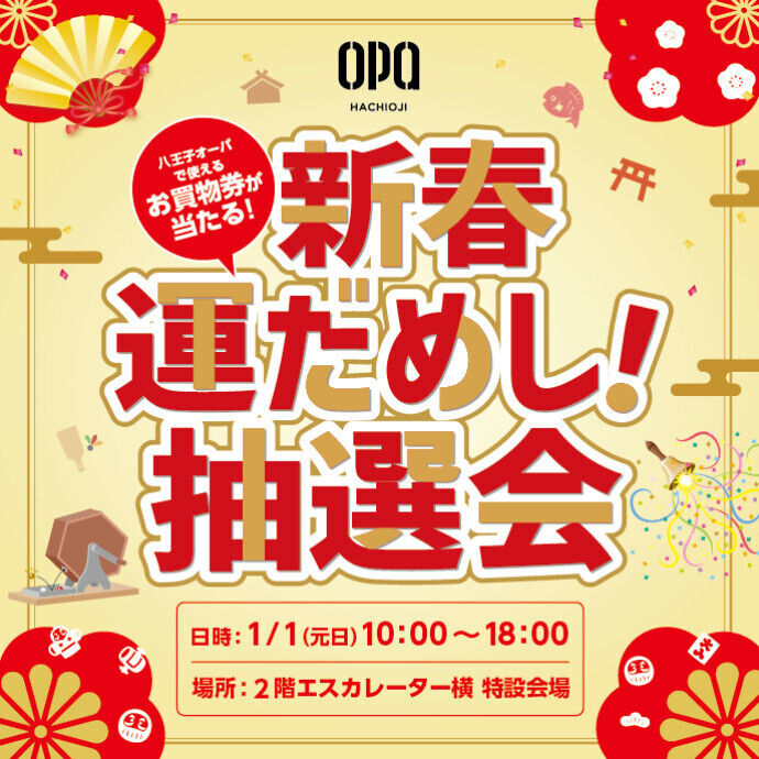 新春運だめし！抽選会
