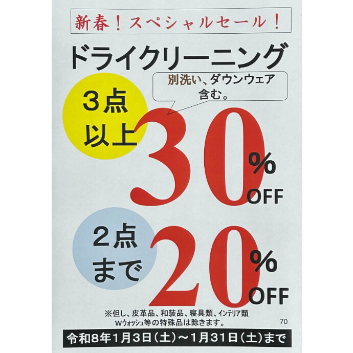新春スペシャルセール！