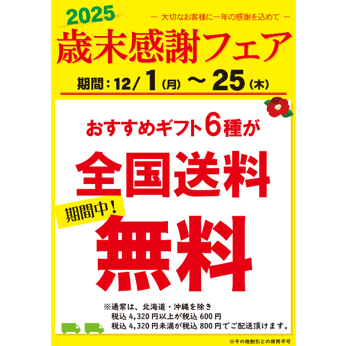 歳末感謝フェア　実施中