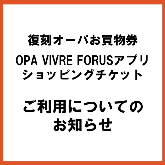 お買物券・ショッピングチケット等のご利用について