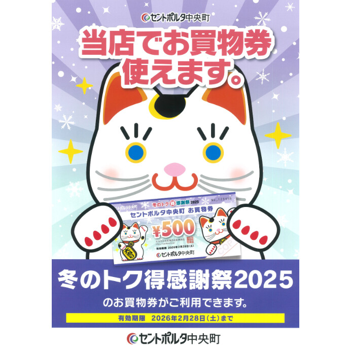 セントポルタ中央町 冬のトク得感謝祭2025のお買物券がご利用いただけます